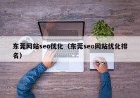 东莞网站seo优化（东莞seo网站优化排名）