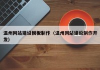 温州网站建设模板制作（温州网站建设制作开发）