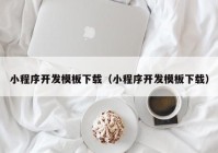 小程序开发模板下载（小程序开发模板下载）