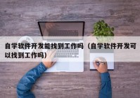 自学软件开发能找到工作吗（自学软件开发可以找到工作吗）