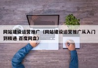 网站建设运营推广（网站建设运营推广从入门到精通 百度网盘）