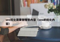 seo优化需要做哪些内容（seo的优化内容）