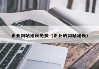 企业网站建设免费（企业的网站建设）