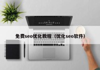 免费seo优化教程（优化seo软件）