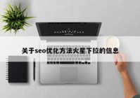 关于seo优化方法火星下拉的信息