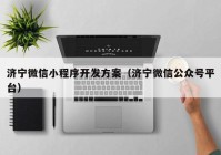 济宁微信小程序开发方案（济宁微信公众号平台）