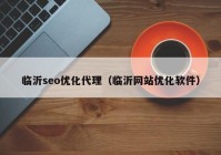 临沂seo优化代理（临沂网站优化软件）