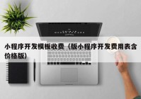 小程序开发模板收费（版小程序开发费用表含价格版）