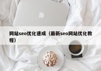 网站seo优化速成（最新seo网站优化教程）