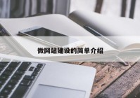 微网站建设的简单介绍