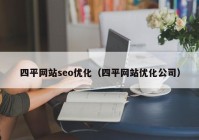 四平网站seo优化（四平网站优化公司）