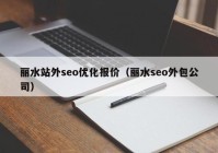 丽水站外seo优化报价（丽水seo外包公司）