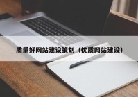 质量好网站建设策划（优质网站建设）