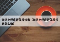 微信小程序开发报价表（微信小程序开发报价表怎么做）