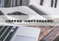 小程序开发网（小程序开发网站有哪些）