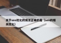 关于seo优化的说法正确的是（seo的相关优化）