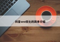 抖音seo优化的简单介绍