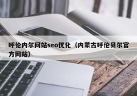 呼伦内尔网站seo优化（内蒙古呼伦贝尔官方网站）