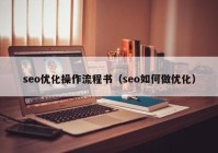 seo优化操作流程书（seo如何做优化）