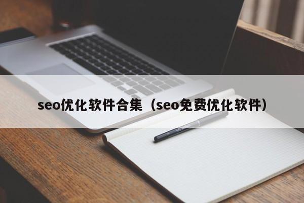 seo优化软件合集(seo免费优化软件)