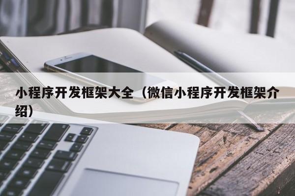 小程序开发框架大全(微信小程序开发框架介绍)
