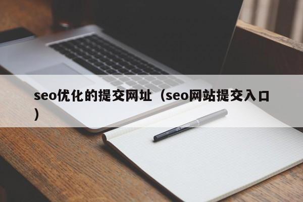 seo优化的提交网址(seo网站提交入口)