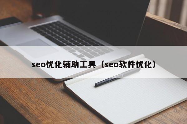 seo优化辅助工具(seo软件优化)