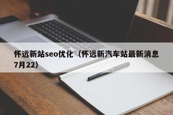 怀远新站seo优化(怀远新汽车站最新消息7月22)